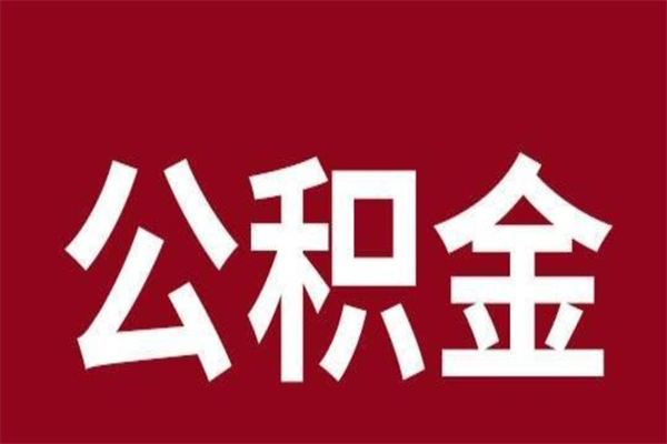 柳州辞职后住房公积金能取多少（辞职后公积金能取多少钱）