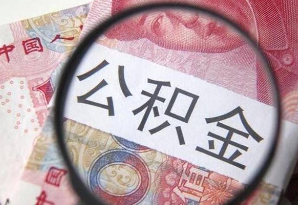 柳州离职公积金提出金额（离职公积金提取额度）