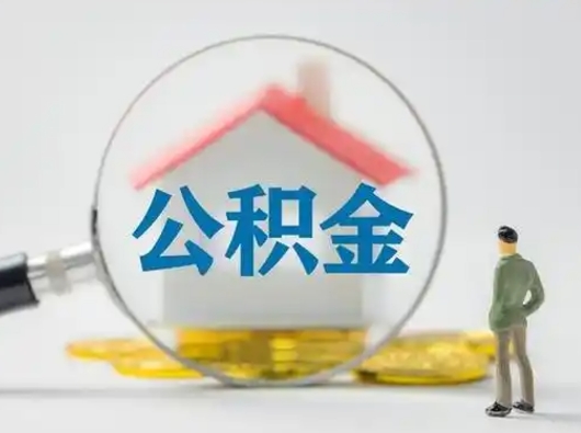 柳州离职了取住房公积金（离职了取住房公积金需要什么手续）